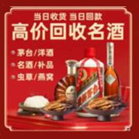 浦口区烟酒回收:茅台酒,酒瓶,洋酒,名酒,冬虫夏草,老酒,浦口区跃国烟酒经营部
